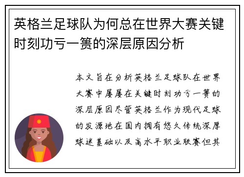 英格兰足球队为何总在世界大赛关键时刻功亏一篑的深层原因分析