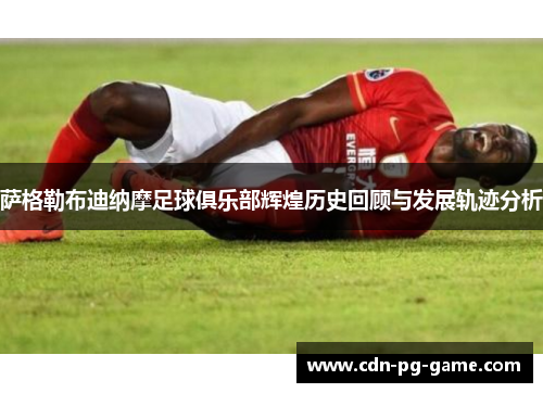 萨格勒布迪纳摩足球俱乐部辉煌历史回顾与发展轨迹分析 萨格勒布迪纳摩足球俱乐部辉煌历史回顾与发展轨迹分析