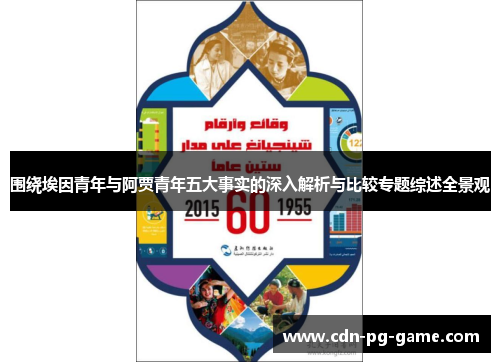 围绕埃因青年与阿贾青年五大事实的深入解析与比较专题综述全景观