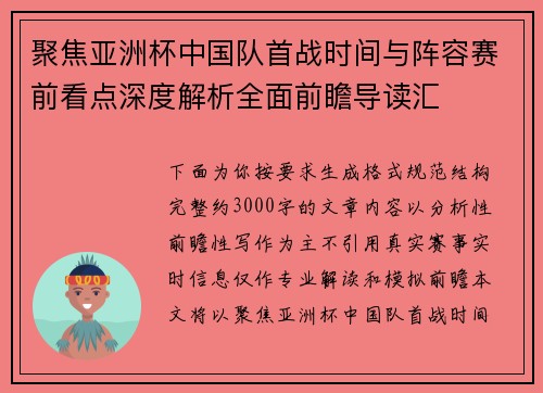聚焦亚洲杯中国队首战时间与阵容赛前看点深度解析全面前瞻导读汇 聚焦亚洲杯中国队首战时间与阵容赛前看点深度解析全面前瞻导读汇