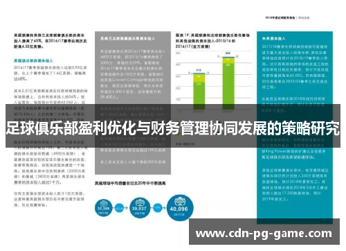 足球俱乐部盈利优化与财务管理协同发展的策略研究