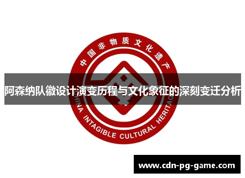 阿森纳队徽设计演变历程与文化象征的深刻变迁分析