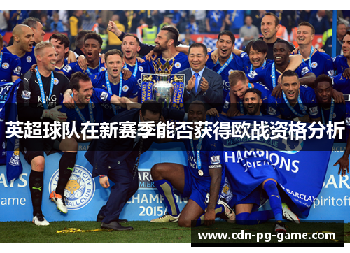 英超球队在新赛季能否获得欧战资格分析 英超球队在新赛季能否获得欧战资格分析