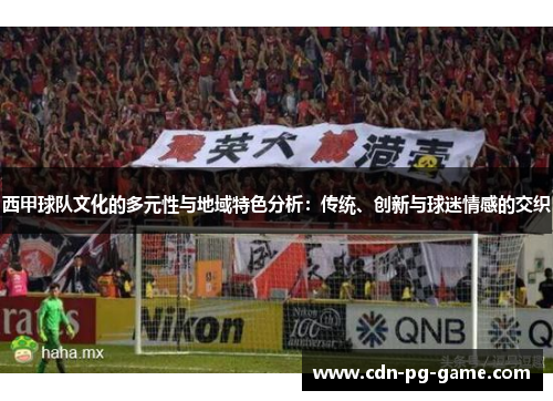 西甲球队文化的多元性与地域特色分析：传统、创新与球迷情感的交织