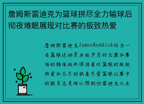 詹姆斯雷迪克为篮球拼尽全力输球后彻夜难眠展现对比赛的极致热爱 詹姆斯雷迪克为篮球拼尽全力输球后彻夜难眠展现对比赛的极致热爱