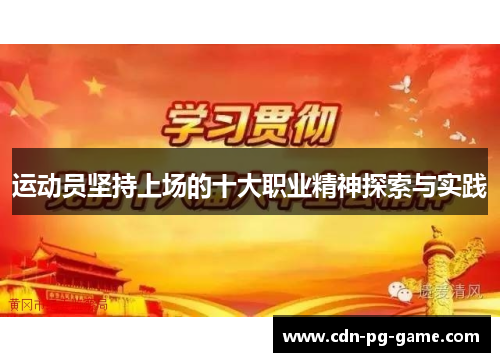 运动员坚持上场的十大职业精神探索与实践 运动员坚持上场的十大职业精神探索与实践