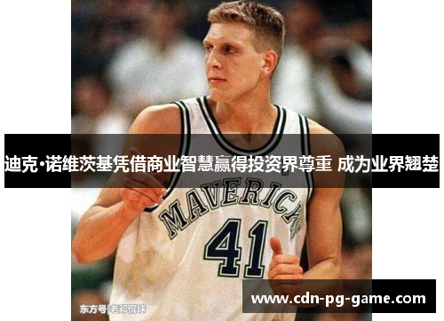 迪克·诺维茨基凭借商业智慧赢得投资界尊重 成为业界翘楚