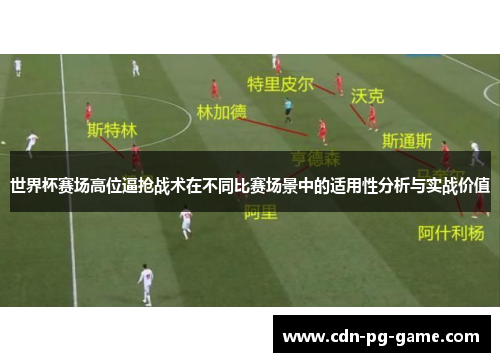世界杯赛场高位逼抢战术在不同比赛场景中的适用性分析与实战价值