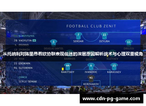 从托纳利对阵里昂看欧协联表现低迷的深层原因解析战术与心理双重视角 从托纳利对阵里昂看欧协联表现低迷的深层原因解析战术与心理双重视角