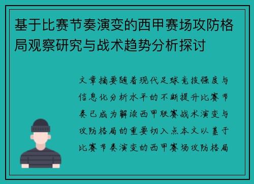 基于比赛节奏演变的西甲赛场攻防格局观察研究与战术趋势分析探讨 基于比赛节奏演变的西甲赛场攻防格局观察研究与战术趋势分析探讨