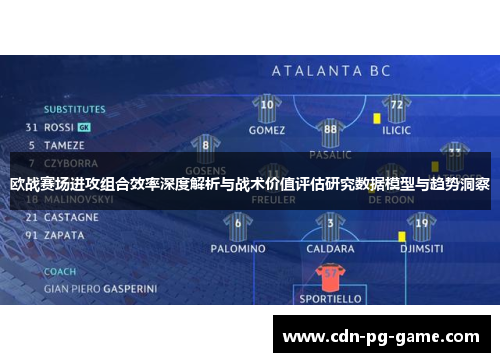 欧战赛场进攻组合效率深度解析与战术价值评估研究数据模型与趋势洞察 欧战赛场进攻组合效率深度解析与战术价值评估研究数据模型与趋势洞察