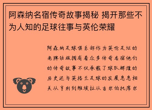 阿森纳名宿传奇故事揭秘 揭开那些不为人知的足球往事与英伦荣耀 阿森纳名宿传奇故事揭秘 揭开那些不为人知的足球往事与英伦荣耀