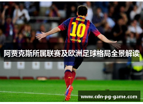阿贾克斯所属联赛及欧洲足球格局全景解读 阿贾克斯所属联赛及欧洲足球格局全景解读
