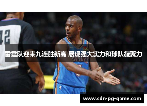 雷霆队迎来九连胜新高 展现强大实力和球队凝聚力 雷霆队迎来九连胜新高 展现强大实力和球队凝聚力