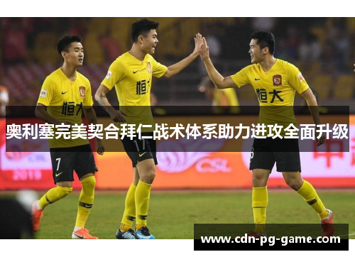 奥利塞完美契合拜仁战术体系助力进攻全面升级